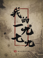 《我的1979》（校对版全本）作者：争斤论两花花帽 百度云txt全集下载 封面