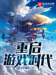 《重启游戏时代》（校对版全本）作者：青衫取醉 百度云txt全集下载 封面
