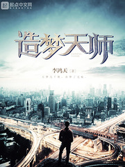 《造梦天师》（校对版全本）作者：李鸿天 百度云txt全集下载 封面