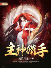 《主神猎手》（校对版全本）作者：流浪月光 百度云txt全集下载 封面