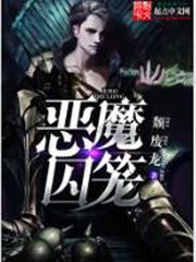 《恶魔囚笼》（校对版全本）作者：颓废龙 百度云txt全集下载 封面