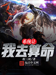 《系统让我去算命》（校对全本）作者：牧三河 百度云txt全集下载 封面