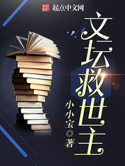 《文坛救世主》（校对版全本）作者：卖萌无敌小小宝 百度云txt全集下载 封面