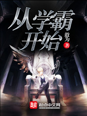 《从学霸开始》（校对版全本）作者：敢为 百度云txt全集下载 封面