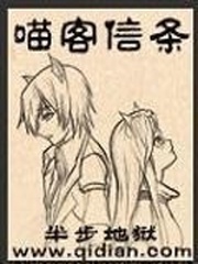 《喵客信条》（校对版全本）作者：半步炼狱 百度云txt下载 封面
