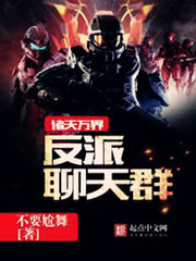 《诸天万界反派聊天群》（校对版全本）作者：不要尬舞 百度云txt下载 封面