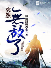 《突然无敌了》（校对版全本）作者：踏仙路的冰尘 百度云txt下载 封面