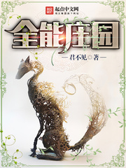 《全能庄园》（校对版全本）作者：君不见 百度云txt下载 封面