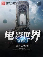 《电影世界穿梭门》（校对版全本）作者：龙升云霄 百度云txt全集下载 封面