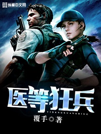 《医等狂兵》（校对版全本）作者：覆手 百度云txt全集下载 封面