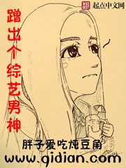 《蹭出个综艺男神》(校对版全本)作者:胖子爱吃炖豆角 百度云txt全集下载 封面