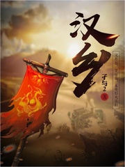 《汉乡》（校对版全本）作者：孑与2 百度云txt全集下载 封面