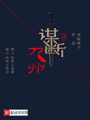 《谋断九州》（校对版全本）作者：冰临神下 百度云txt全集下载 封面
