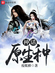 《神话原生种》（校对版全本）作者：废纸桥 百度云txt全集下载 封面