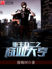 《重生九二之商业大亨》(校对版全本)作者:落梅河 百度云txt全集下载 封面