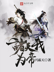 《诸天我为帝》（校对版全本）作者：兴霸天 百度云txt全集下载 封面