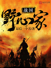 《战国野心家》（校对版全本）作者：最后一个名 百度云txt全集下载 封面