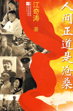 《人间正道是沧桑》(校对全本)作者:江奇涛 百度云txt全集下载 封面