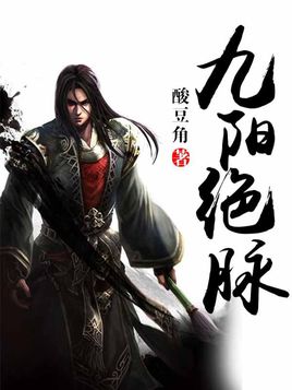 《九阳绝脉续》(校对版全本)作者:酸豆角 百度云txt全集下载 封面