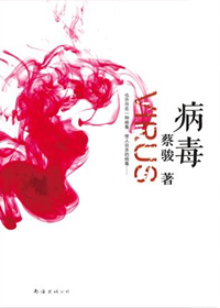 《病毒》(实体版全本)作者:蔡骏 百度云txt全集下载 封面