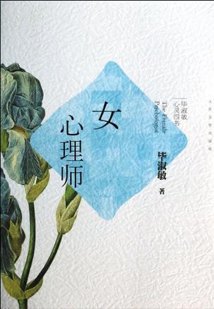 《女心理师》（校对版全本）作者：毕淑敏 百度云txt全集下载 封面