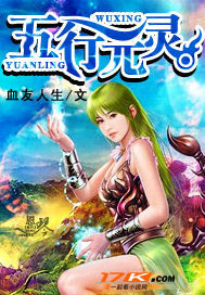 《五行元灵》（校对全本）作者：血友人生 百度云txt全集下载 封面