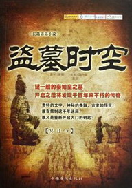 《盗墓时空》(实体版全本)作者:冥月 百度云txt全集下载 封面