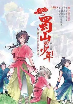 《蜀山的少年》（校对全本）作者：夏生 百度云txt全集下载 封面