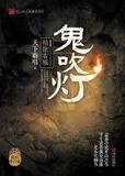 《鬼吹灯Ⅰ》(精校全本)作者:天下霸唱 百度云txt全集下载 封面