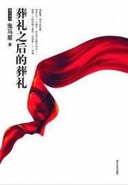 《葬礼之后的葬礼》(实体版全本)作者:鬼马星 百度云txt全集下载 封面