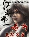 《江湖第一高手》（校对全本）作者：天雨寒 百度云txt全集下载 封面