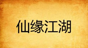 《仙缘江湖》(校对全本)作者:染苍之绿 百度云txt全集下载 封面