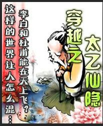 《穿越之太乙仙隐》(校对全本)作者:先飞 百度云txt全集下载 封面