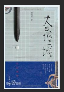 《大日坛城》(校对全本)作者:徐皓峰 百度云txt全集下载 封面