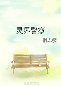 《灵界警察》(校对全本)作者:相思樱 百度云txt全集下载 封面