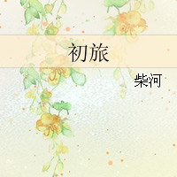 《初旅》（校对全本）作者：金寻者 百度云txt全集下载 封面