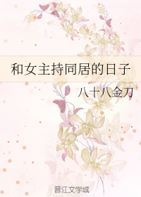《和女主持同居的日子》（精校全本）作者：八十八金刀 百度云txt全集下载 封面