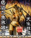 《痞道之横行异界》（校对全本）作者：天生狂道 百度云txt全集下载 封面