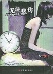 《无法悲伤》(实体全本)作者:瞎子 百度云txt全集下载 封面