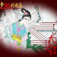《大话红楼》（校对全本）作者：大话红楼 百度云txt全集下载 封面