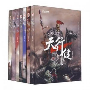 《天行健》（实体封面全本）作者：燕垒生 百度云txt全集下载 封面