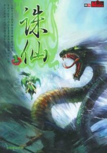 《诛仙》（校对版全本）作者：萧鼎 百度云txt全集下载 封面