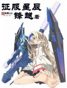 《征服星辰》（校对版全本）作者：锋越 百度云txt全集下载 封面