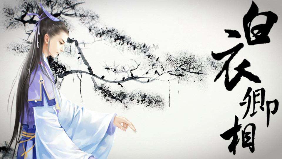《白衣三部曲3白衣卿相》（精校全本）作者：高建武 百度云txt全集下载 封面