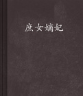 《庶女嫡妃》（校对全本）作者：夜凌郗 百度云txt全集下载 封面