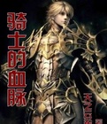 《骑士的血脉》（校对全本）作者：蓝晶 百度云txt全集下载 封面