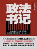 《政法书记》(实体版全本)作者:许开祯 百度云txt全集下载 封面