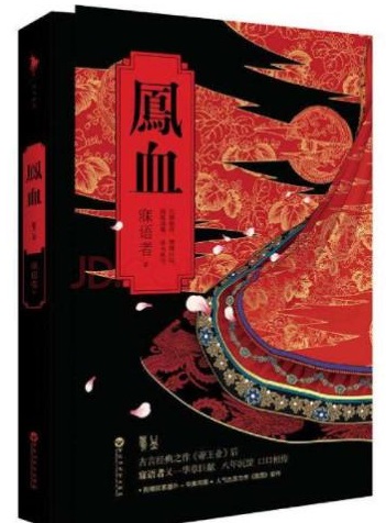 《凤血》（精校全本）作者：寐语者 百度云txt全集下载 封面