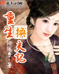 《重生换夫记》（校对版全本）作者：玲珑秀 百度云txt全集下载 封面