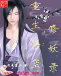 《重生悟空修妖录》（校对全本）作者：我是墨水 百度云txt全集下载 封面